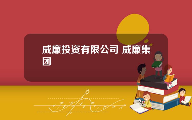 威廉投资有限公司 威廉集团